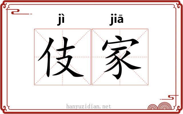 伎家 伎家