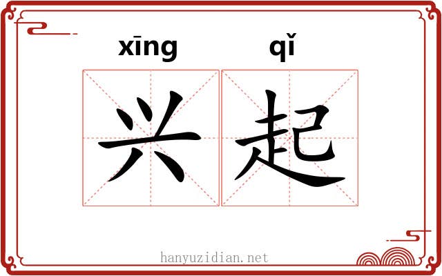 兴起