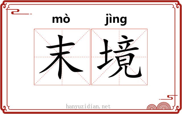 末境