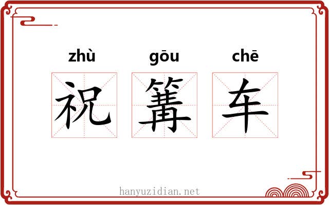 祝篝车 祝篝车