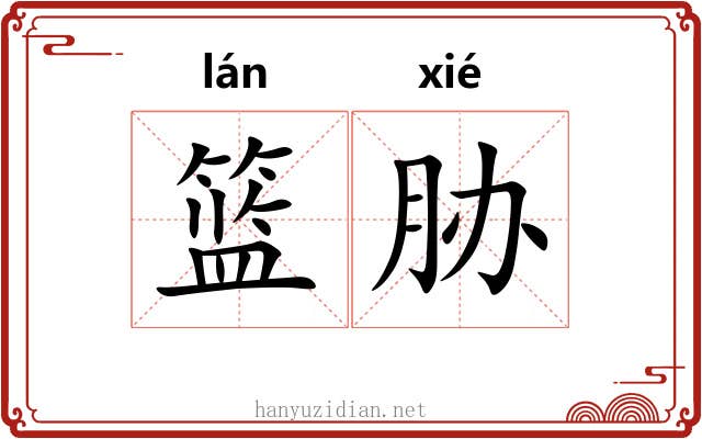 篮胁