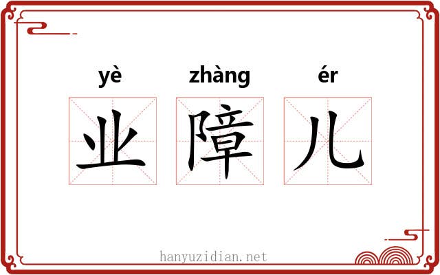 业障儿 业障儿
