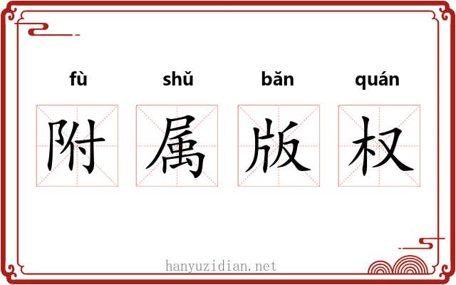 附属版权 附属版权