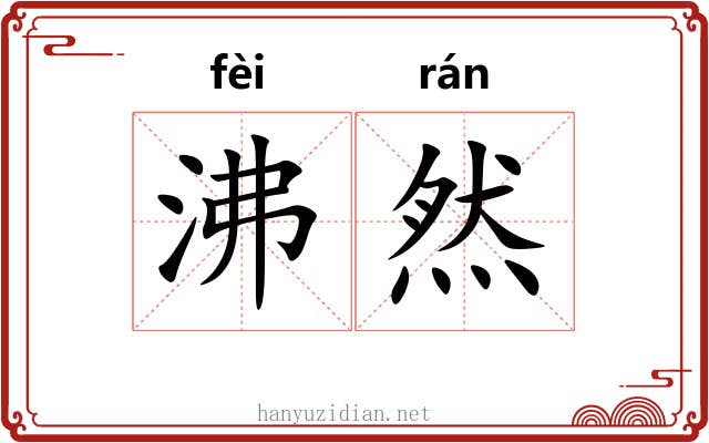 沸然 沸然