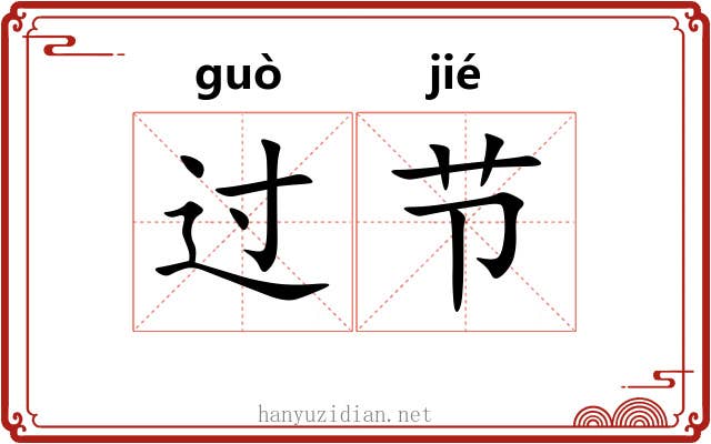 过节 过节