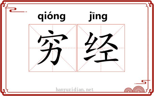 穷经 穷经