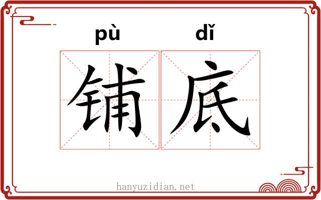 铺底