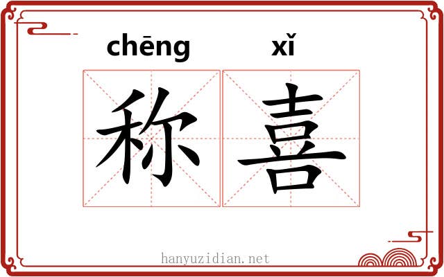 称喜 称喜