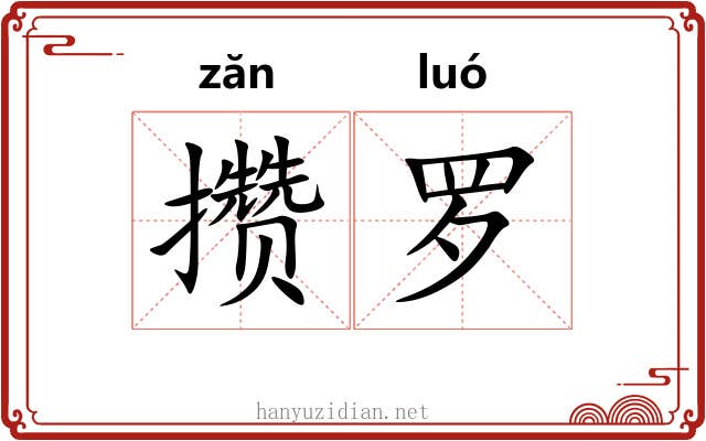 攒罗 攒罗