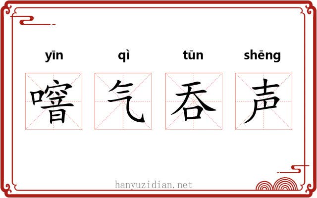 噾气吞声 噾气吞声