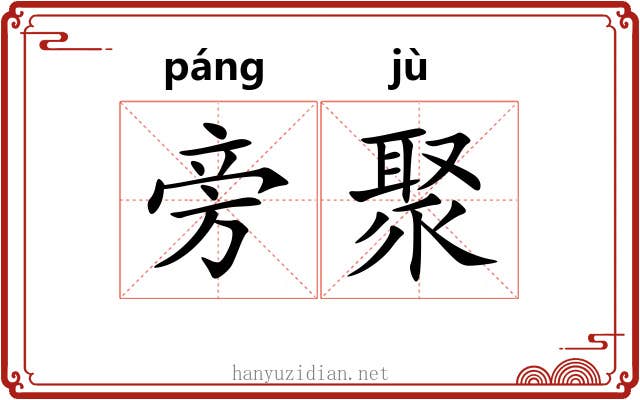 旁聚