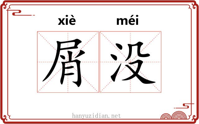 屑没