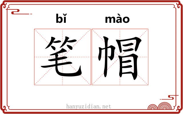 笔帽