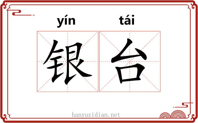 银台