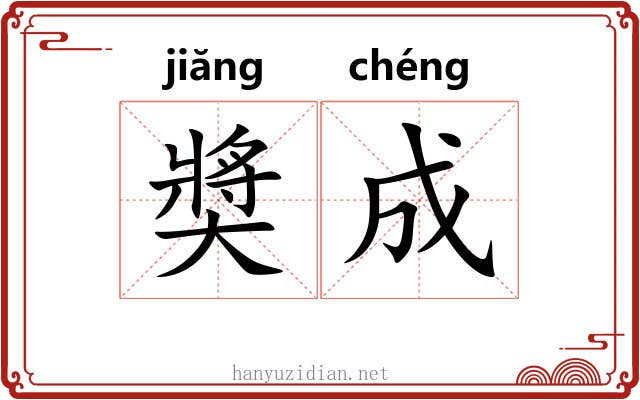奬成 奬成
