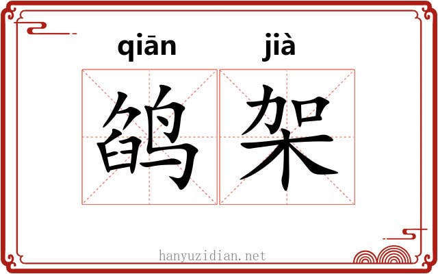 鹐架