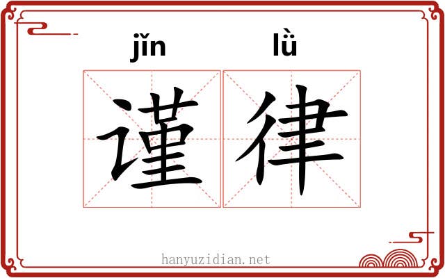 谨律