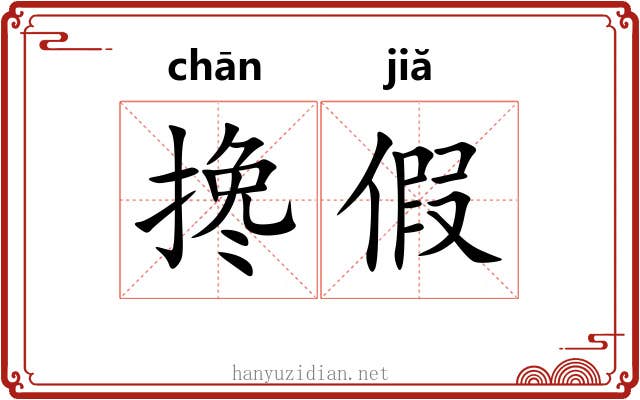 搀假