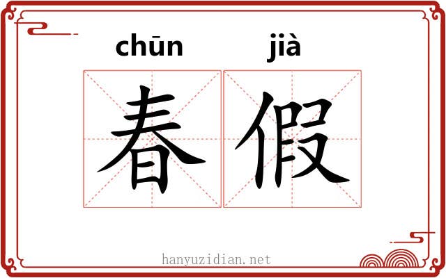 春假