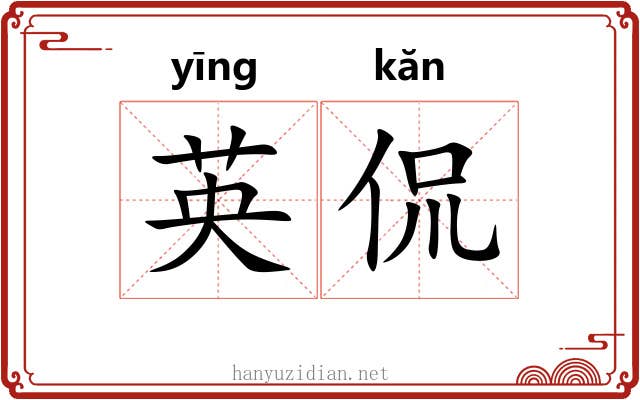 英侃