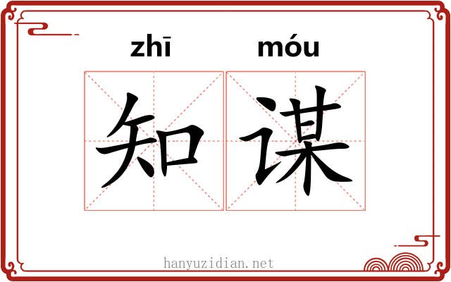 知谋