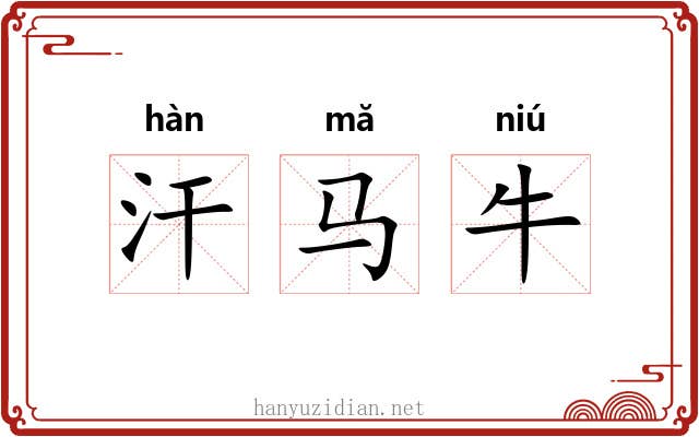 汗马牛