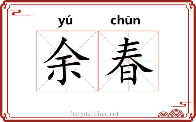余春 余春