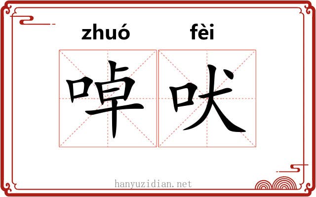 啅吠