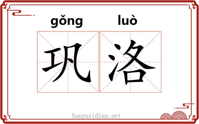 巩洛 巩洛