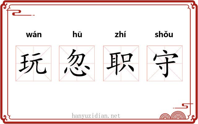 玩忽职守