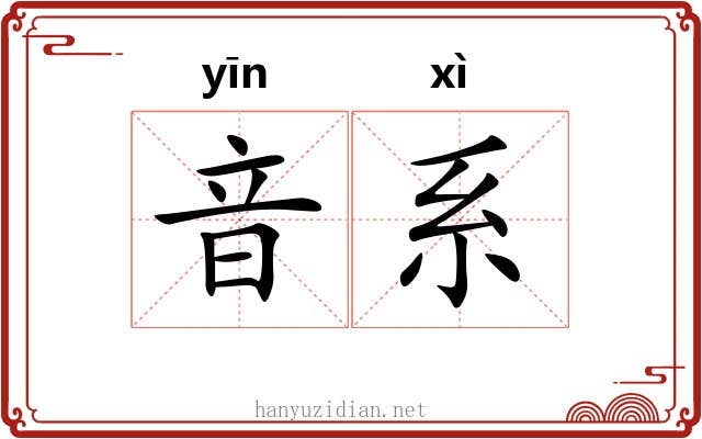 音系 音系