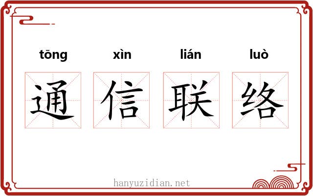 通信联络