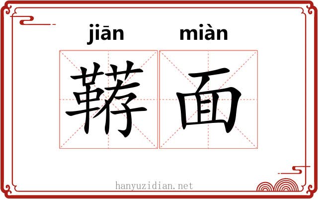 鞯面