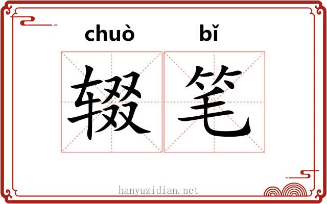 辍笔