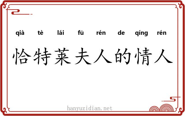恰特莱夫人的情人 恰特莱夫人的情人