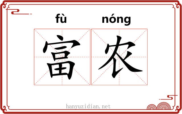 富农 富农