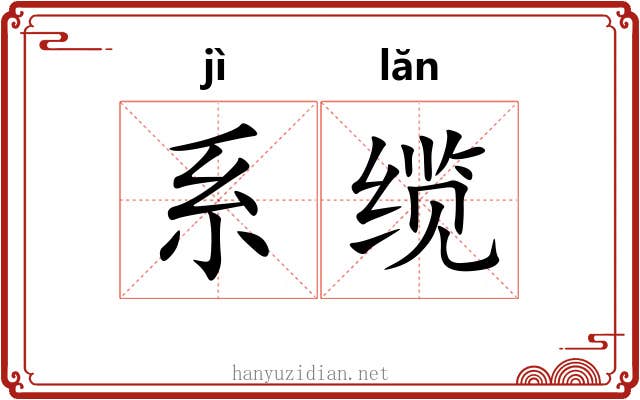 系缆 系缆