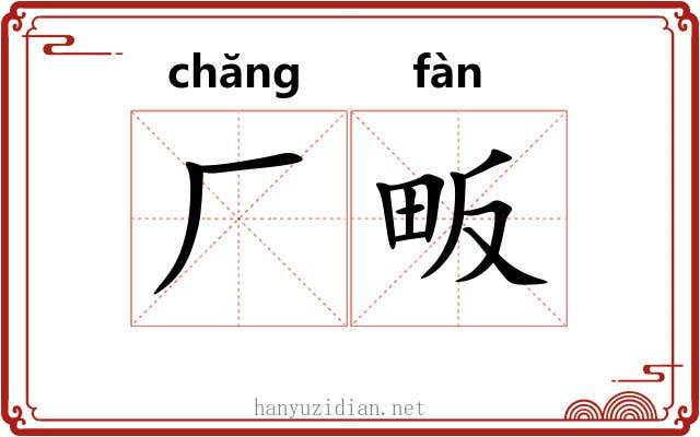 厂畈