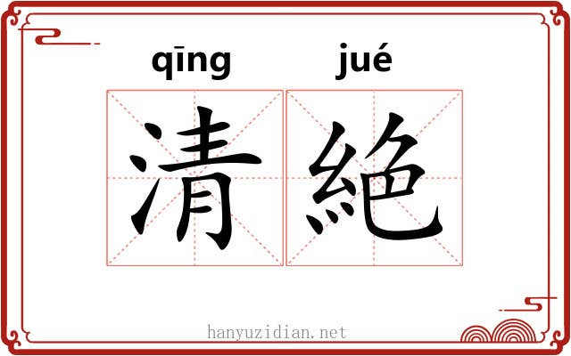 清絶 清絶