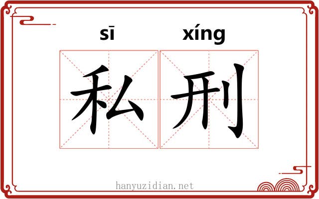 私刑