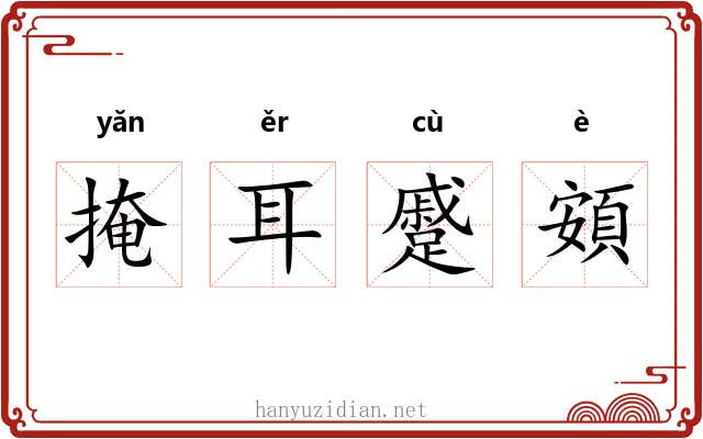 掩耳蹙頞 掩耳蹙頞