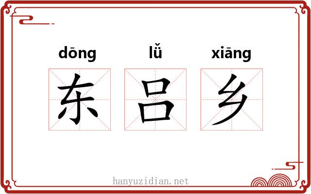 东吕乡 东吕乡