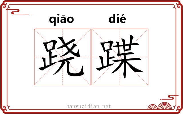 跷蹀