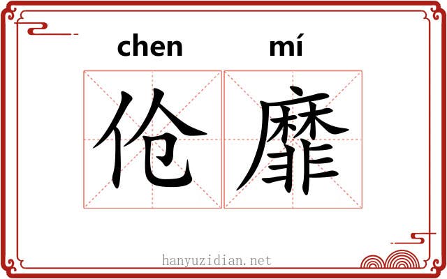 伧靡