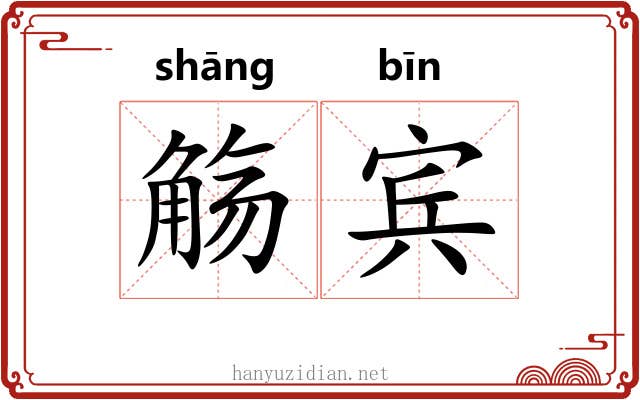 觞宾