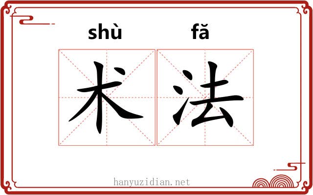 术法 术法