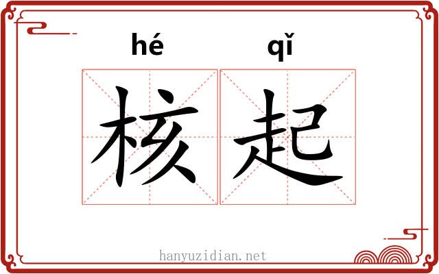 核起
