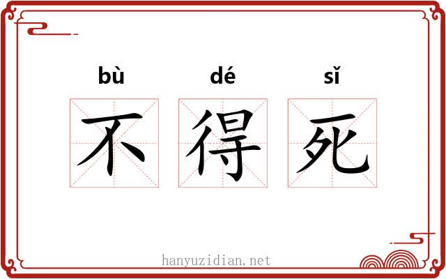 不得死