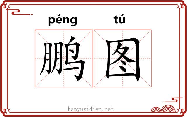 鹏图