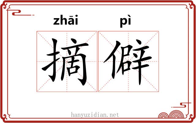 摘僻